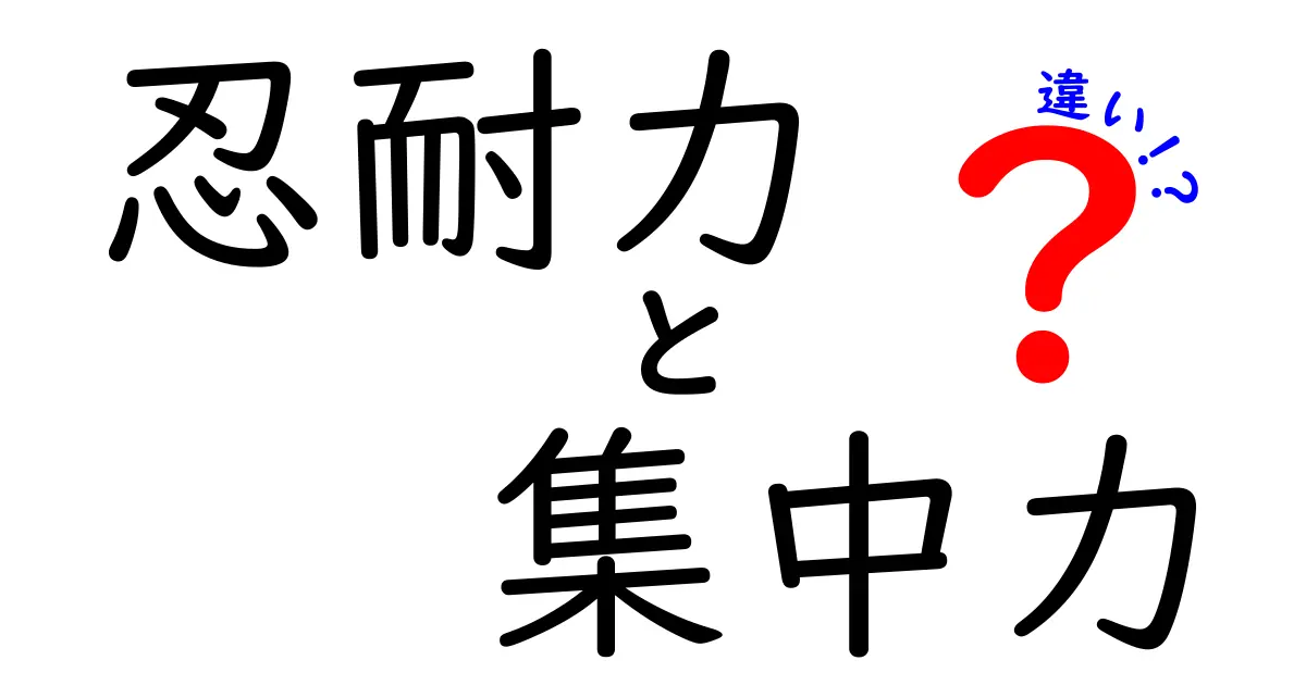 忍耐力と集中力の違いとは？成功するために必要な2つの力を徹底解説！