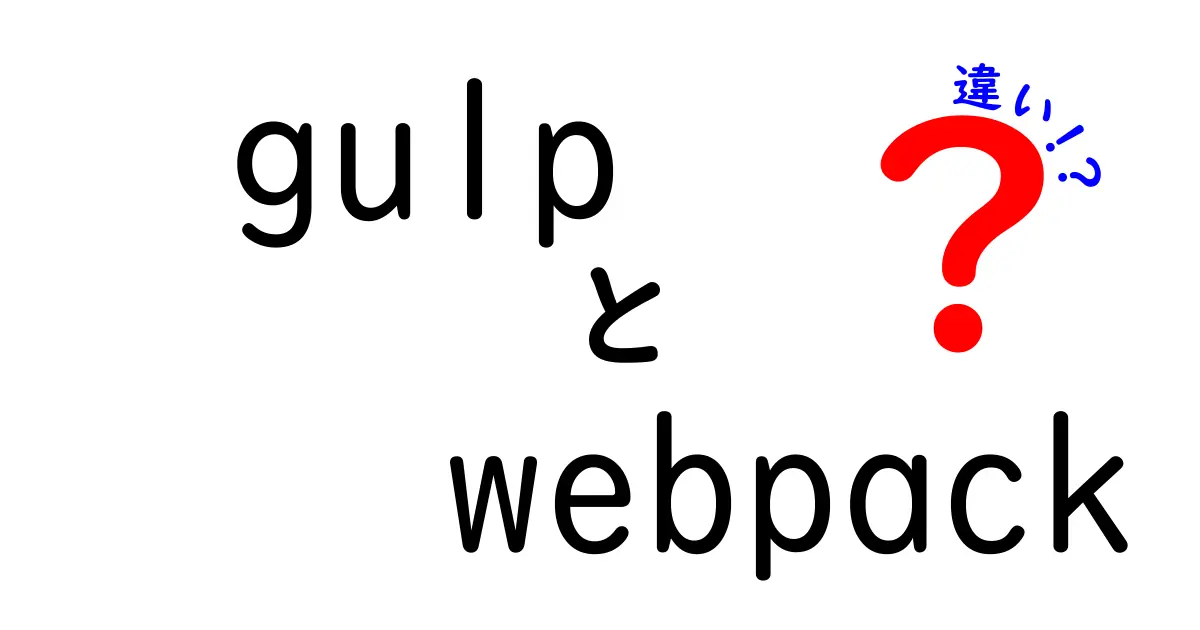 gulpとwebpackの違いを徹底解説!初心者にも優しい選び方ガイド