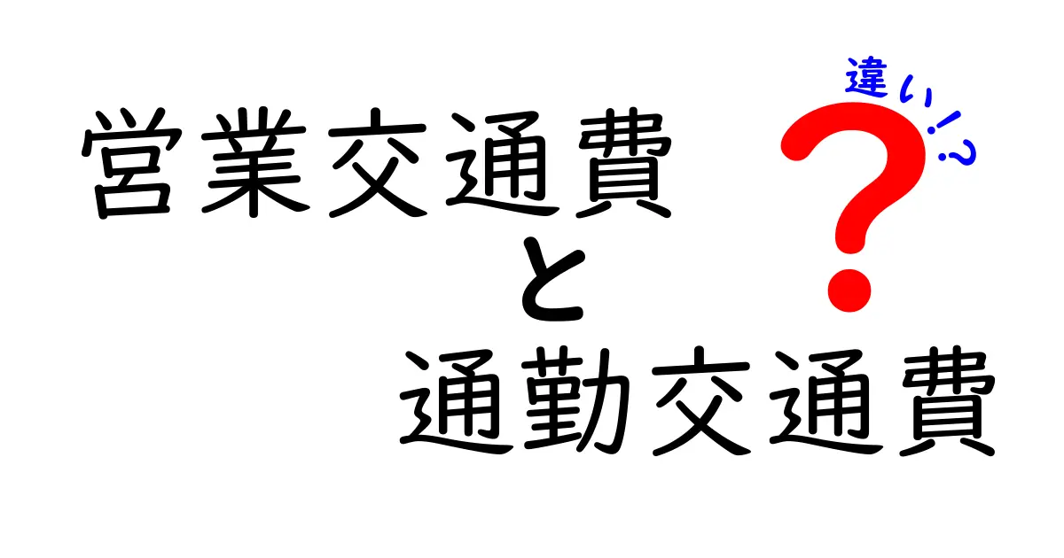 営業交通費と通勤交通費の違いを完全解説：申請のコツと実務の使い分け
