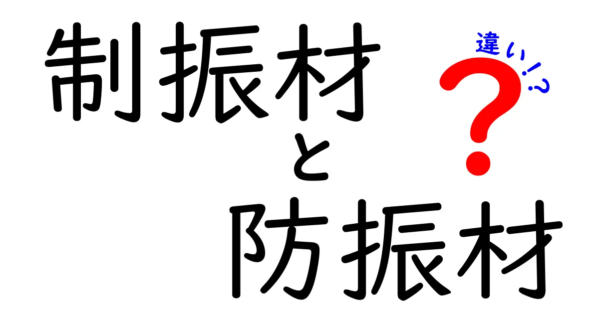 制振材と防振材の違いを徹底解説!選び方と使い方を中学生にも分かる言葉で