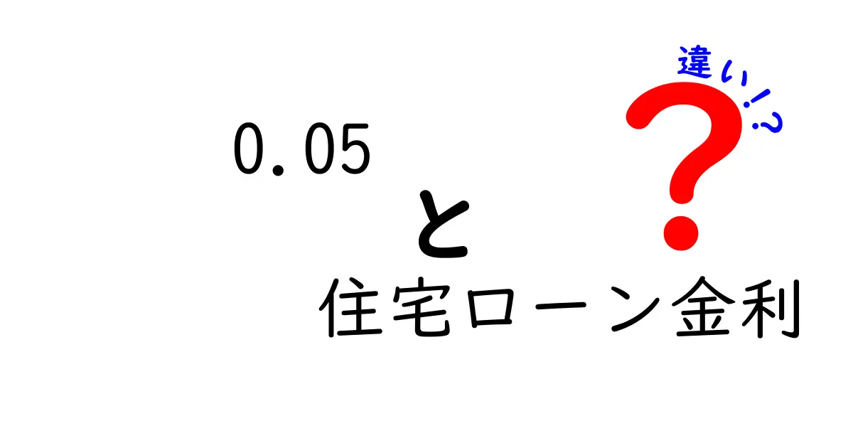0.05の住宅ローン金利とは？その意味と違いをわかりやすく解説！
