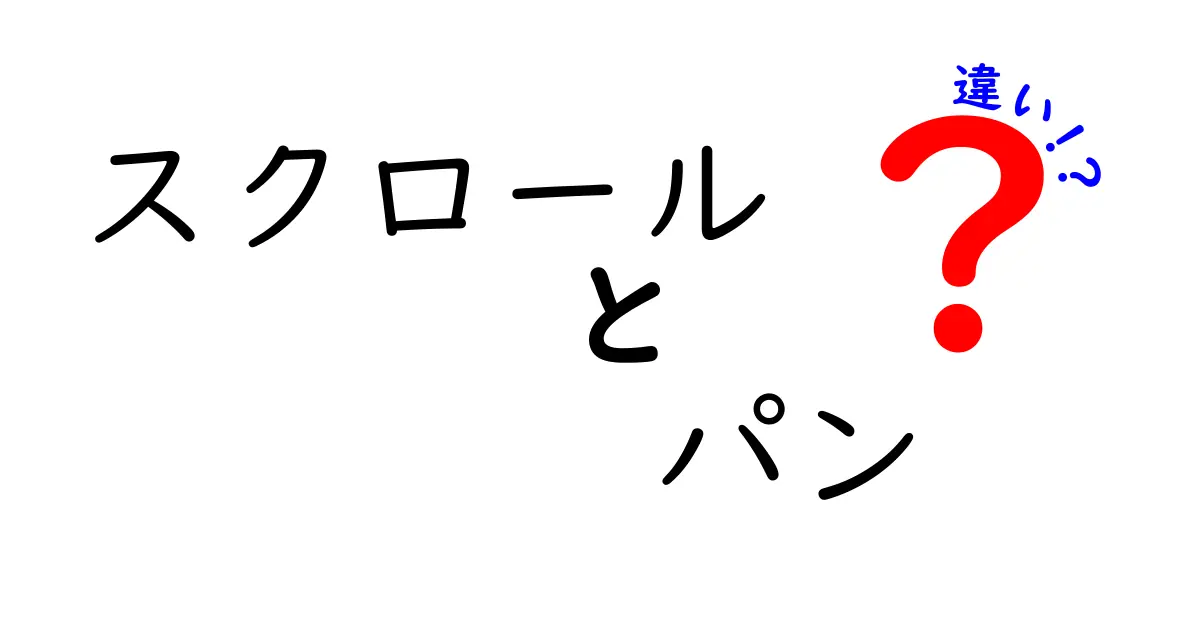 スクロールとパンの違いをわかりやすく解説！初心者でもすぐ理解できる