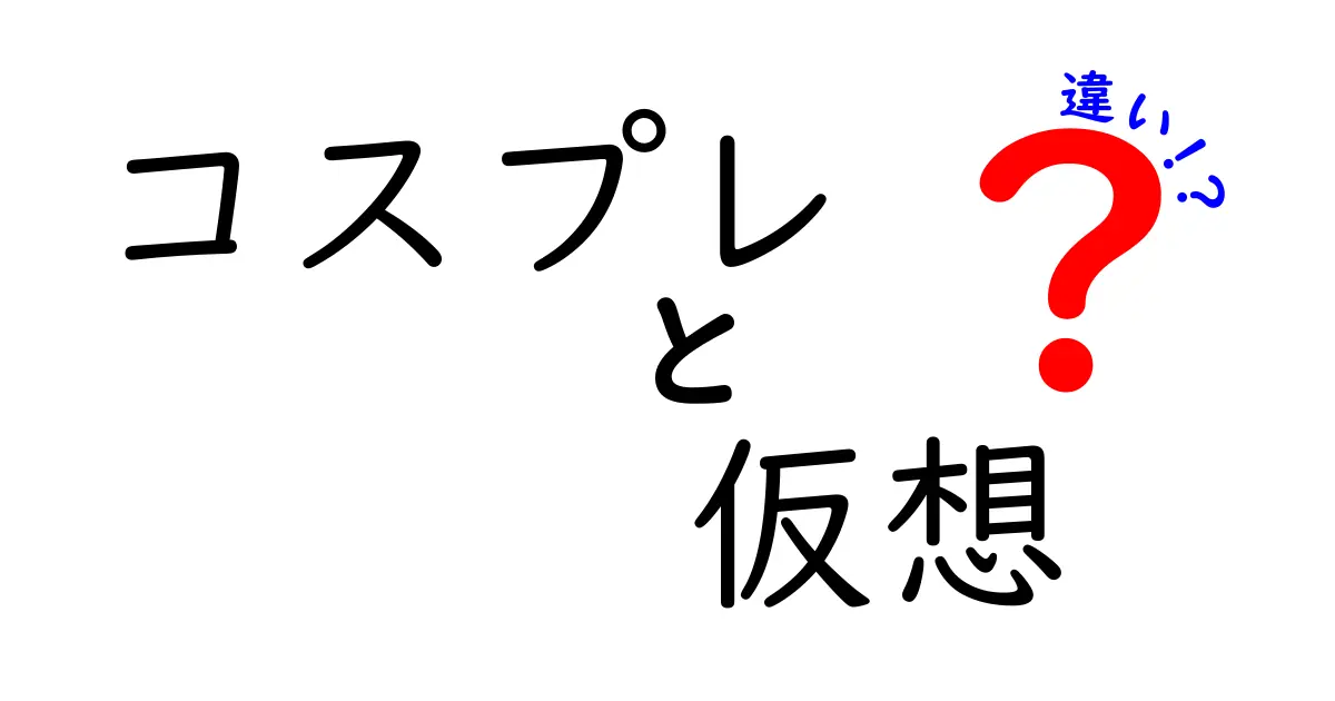 コスプレと仮装の違いとは？初心者にもわかるポイント解説！