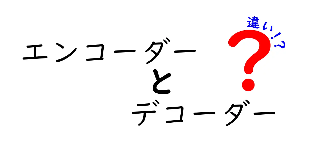 エンコーダーとデコーダーの違いを徹底解説：中学生にもわかる図解と使い道