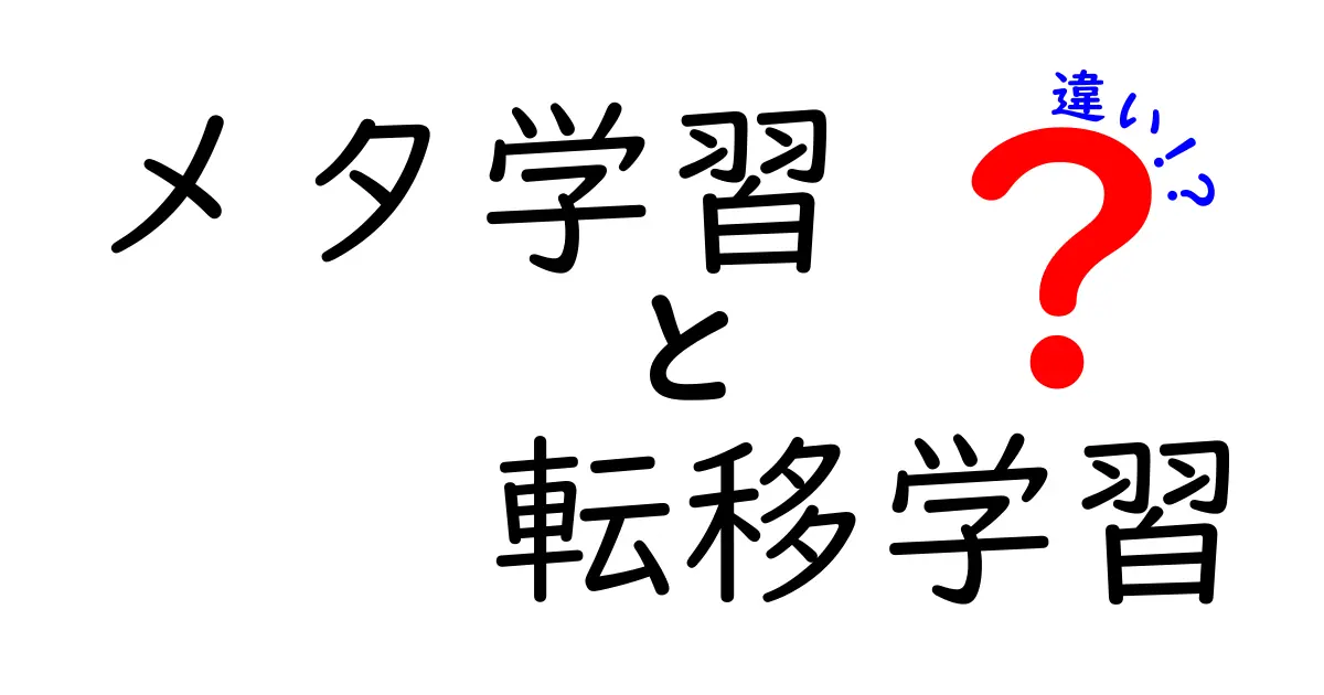 メタ学習　転移学習　違いを徹底解説！中学生にもわかる図解つきポイント
