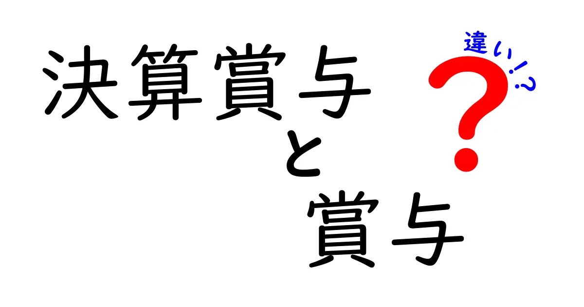 決算賞与と賞与の違いとは?わかりやすく解説!