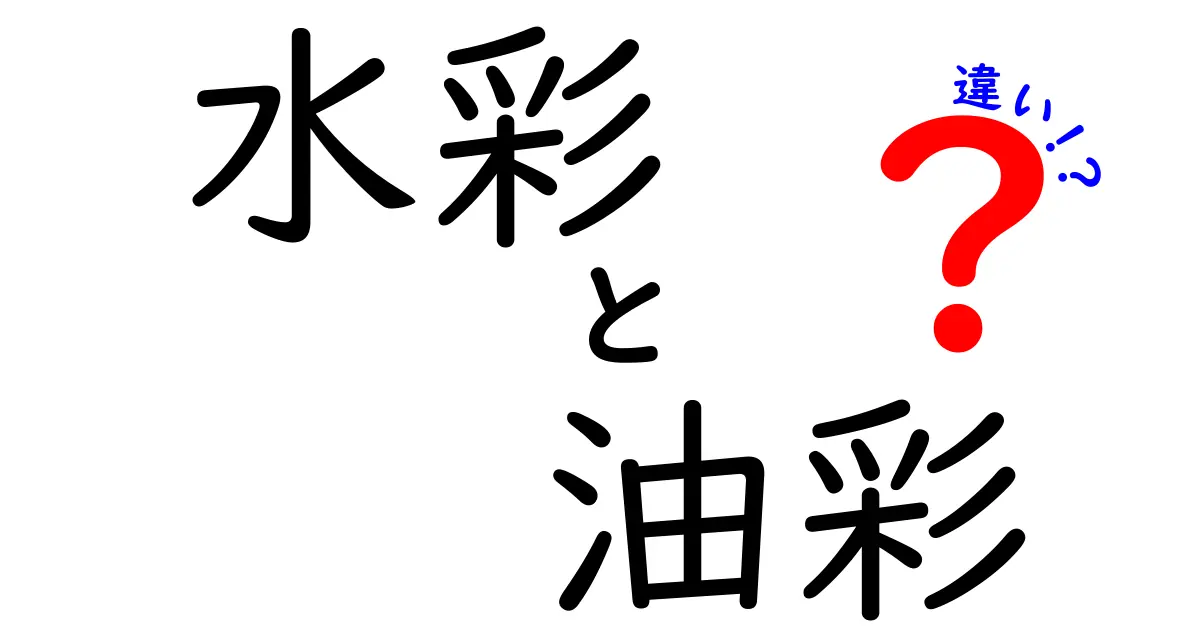 水彩と油彩の違いを徹底解説｜初心者でも分かる選び方と使い分けのコツ
