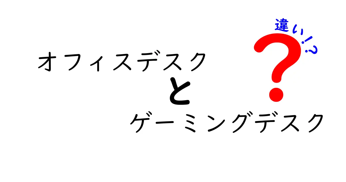 オフィスデスクとゲーミングデスクの違いを徹底解説！快適さと機能性を比べてみよう