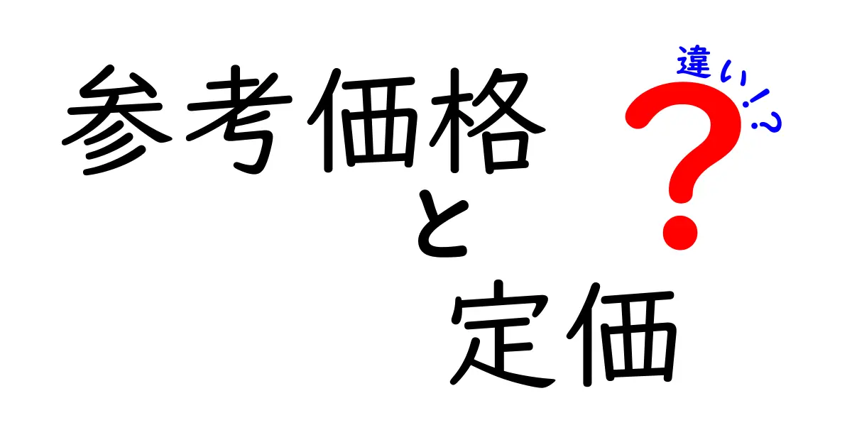 参考価格と定価の違いは?わかりやすく解説!通販やお店で見かける価格のヒミツ
