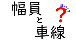 幅員と車線の違いとは？道路の基本をわかりやすく解説！