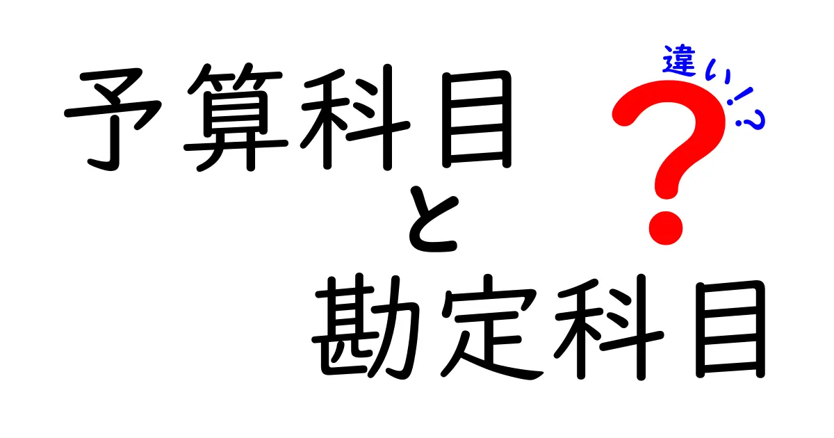予算科目と勘定科目の違いとは？初心者でもわかる基本解説