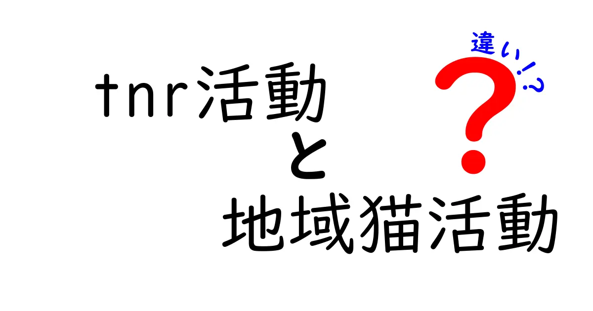 【徹底解説】TNR活動と地域猫活動の違いとその役割とは?