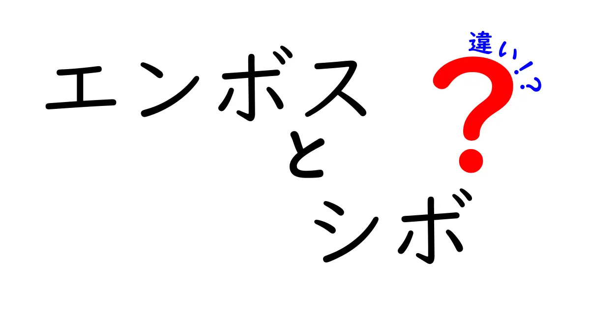 エンボスとシボの違いを完全解説！印刷・素材ごとの見分け方と使い分けのコツ