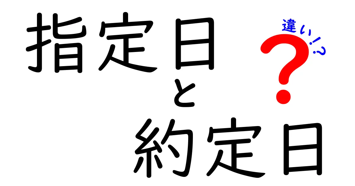 指定日と約定日の違いを徹底解説！日付の意味が分かれば投資も取引も怖くない