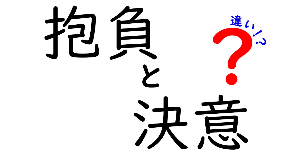 抱負と決意の違いを徹底解説!中学生にも伝わる使い分けのコツと実例「抱負 決意 違い」