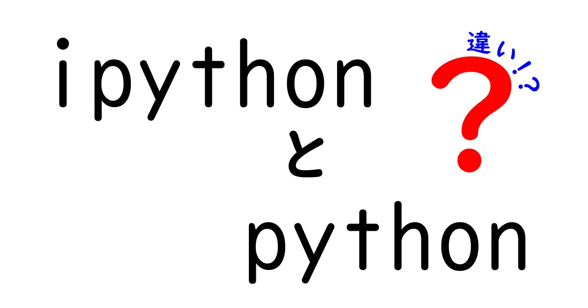 IPythonとPythonの違いを徹底解説：中学生にもわかるやさしい入門ガイド