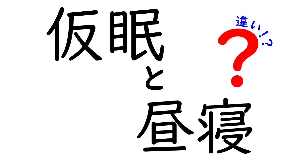 仮眠と昼寝の違いを徹底解説！いつ、どこで、どう眠ればいい？中学生にもわかる実践ガイド