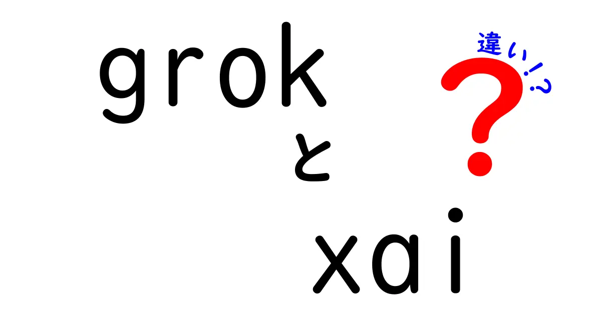grokとXAIの違いを徹底解説！混同しがちな用語を中学生にもわかる言葉で