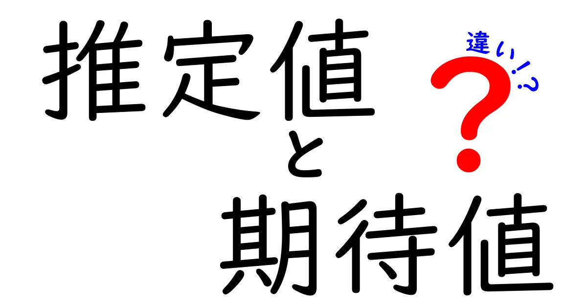 推定値と期待値の違いを徹底解説！中学生にも分かる実生活での使い方