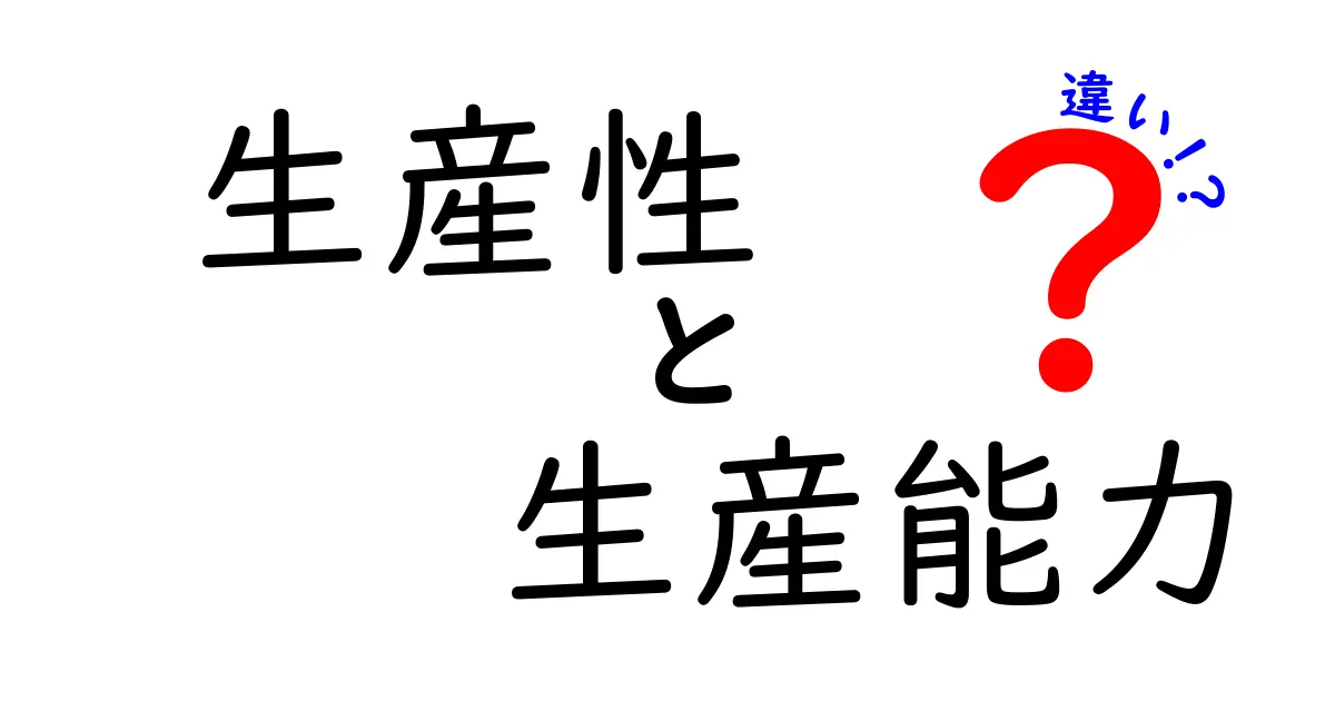 生産性と生産能力の違いを一瞬で理解する3つのポイント