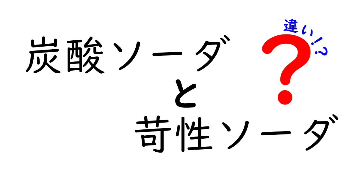 炭酸ソーダと苛性ソーダの違いを徹底解説!性質・用途・安全性を中学生にもわかる図解付き