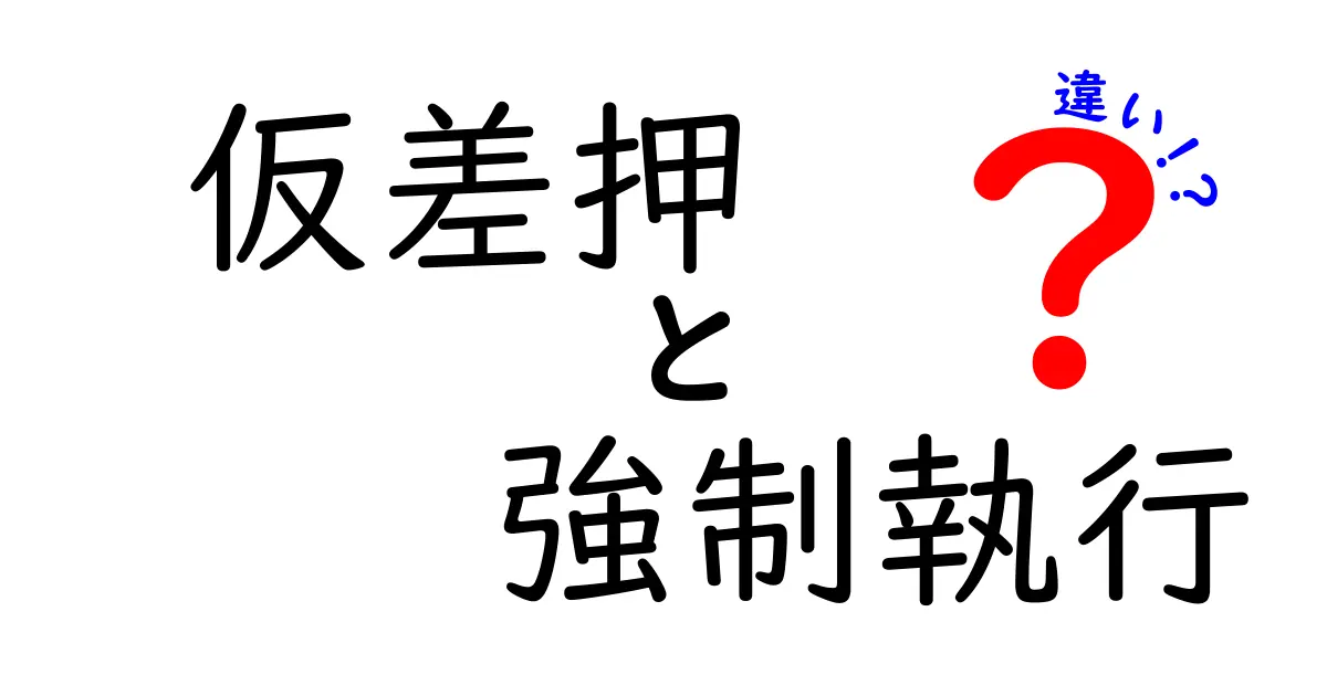 仮差押と強制執行の違いを徹底解説!中学生でもわかる法律の基本