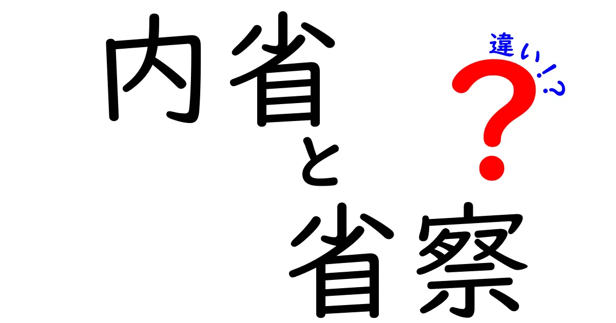 内省と省察の違いを徹底解説!日常で使い分ける3つのポイント