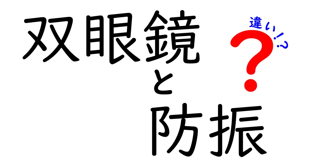 双眼鏡の防振の違いを徹底解説！ブレない視界の秘密と選び方