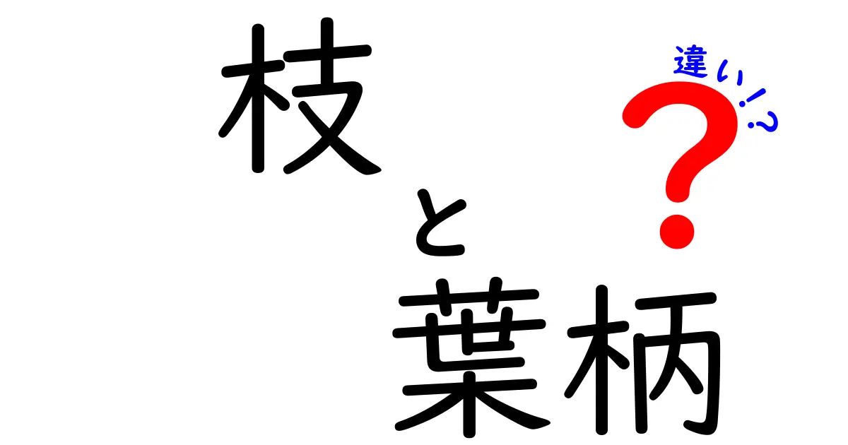 枝と葉柄の違いを徹底解説！植物の基本パーツを楽しく学ぼう