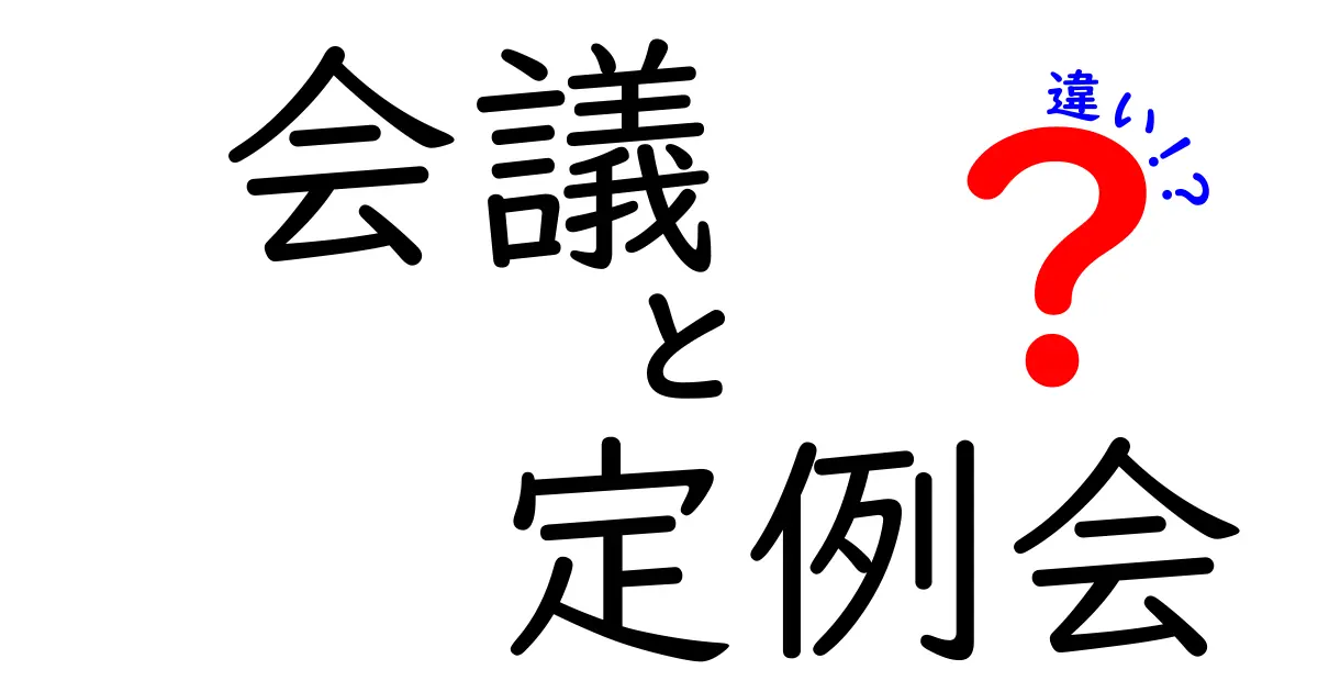 会議・定例会・違いを徹底解説！混同しやすい3つの用語を正しく使い分けるコツ