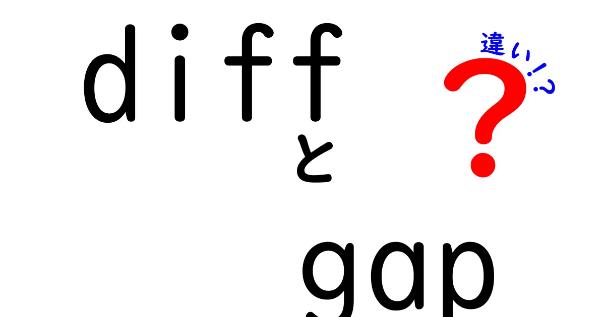 diff　gap　違いをわかりやすく解説｜意味・使い方・実例を徹底比較
