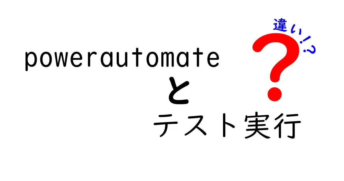 Power Automateのテスト実行とテスト実務の違いを理解するための完全ガイド――本番前の自動化を守るポイントを徹底解説