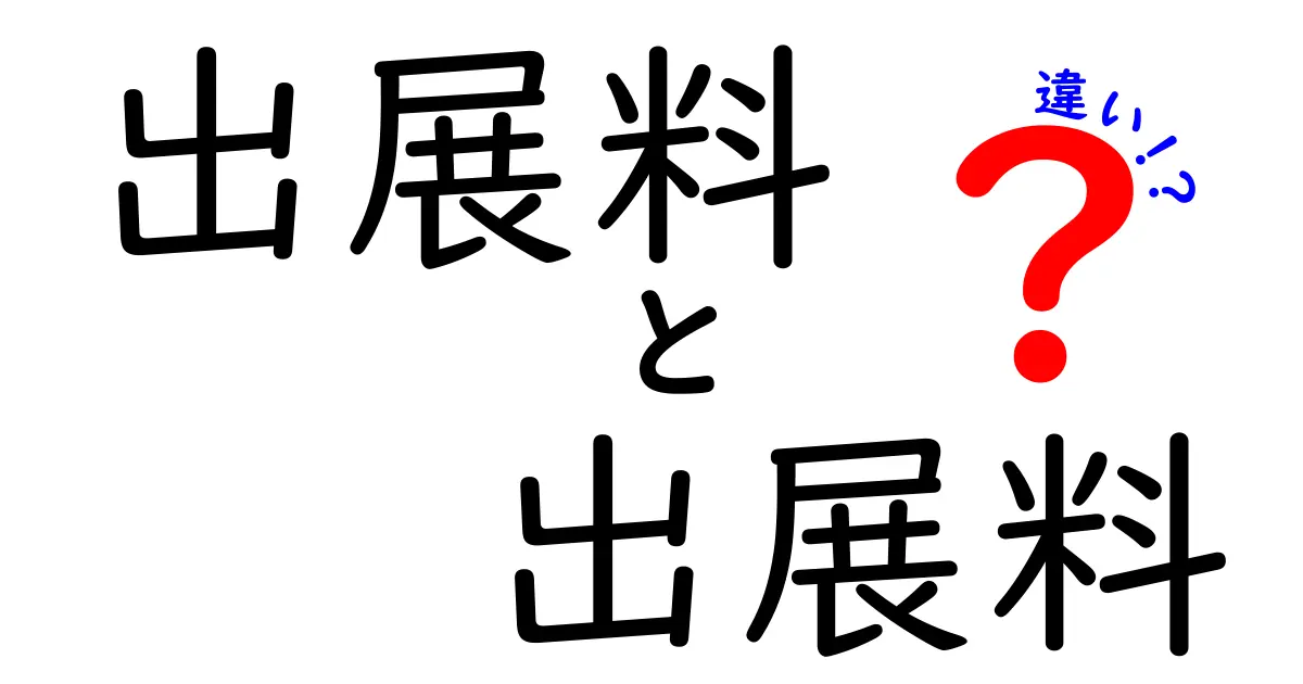 出展料と出展料の違いはあるのか？初心者にも分かる徹底ガイドで疑問を解消