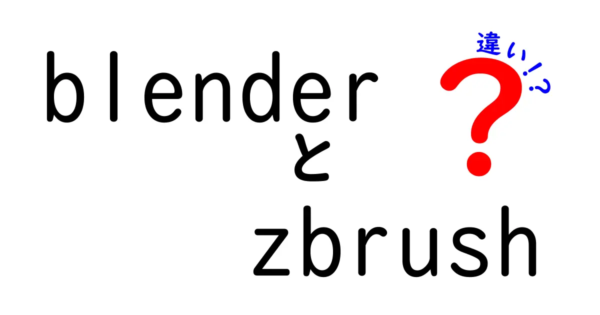 BlenderとZBrushの違いを徹底解説!初心者が迷わず選ぶためのポイント
