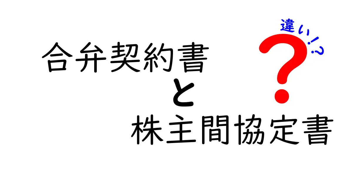 合弁契約書と株主間協定書の違いを徹底解説！初心者でも分かる3つのポイント