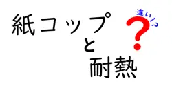 紙コップの耐熱性って何が違う？選び方と注意点をわかりやすく解説！