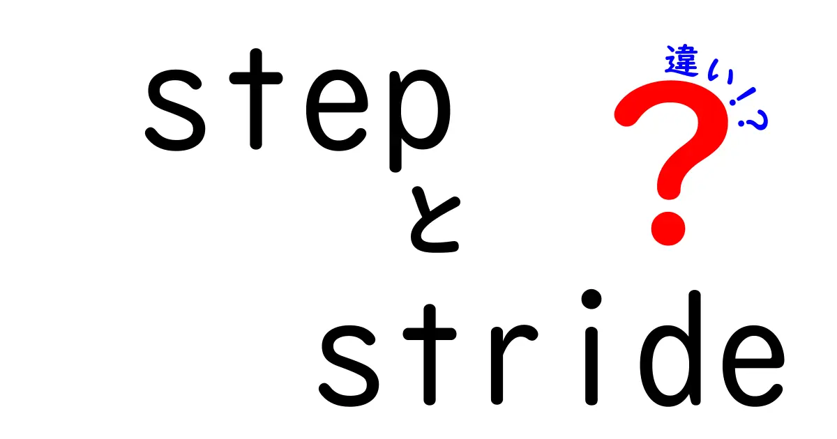 stepとstrideの違いを徹底解説！意味・使い方・日常のコツを中学生にもわかる言い方で