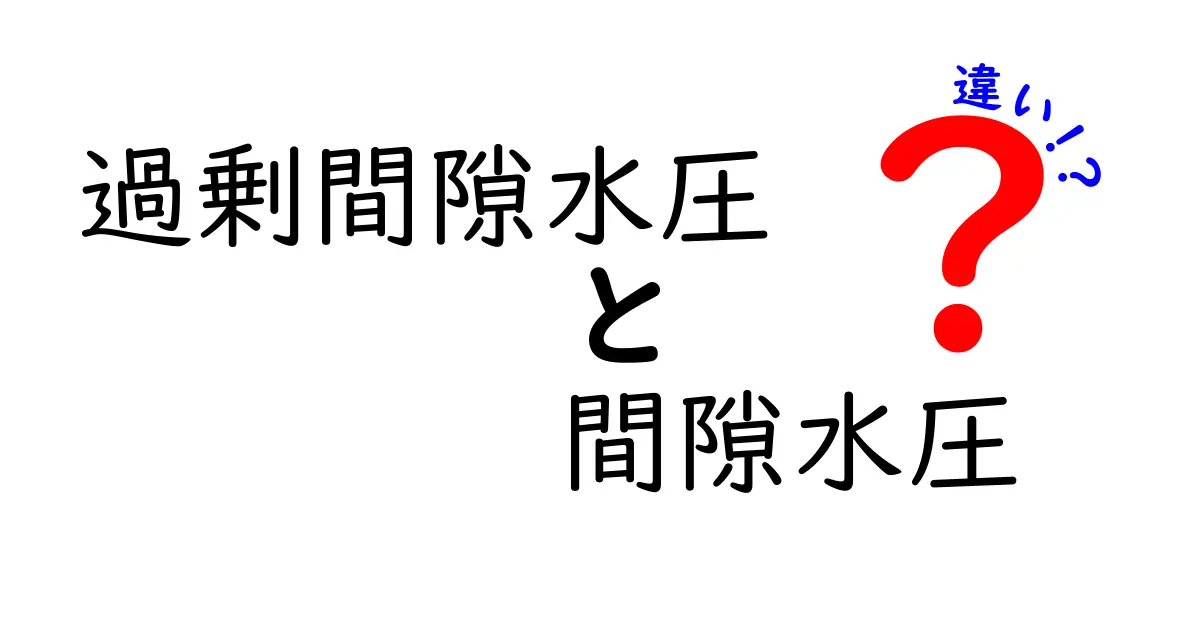 【簡単解説】過剰間隙水圧と間隙水圧の違いとは?中学生でもわかる土木・地盤の基礎知識