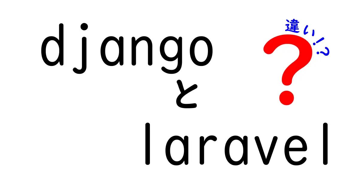 DjangoとLaravelの違いを徹底比較|初心者が迷わない選び方と実装の差