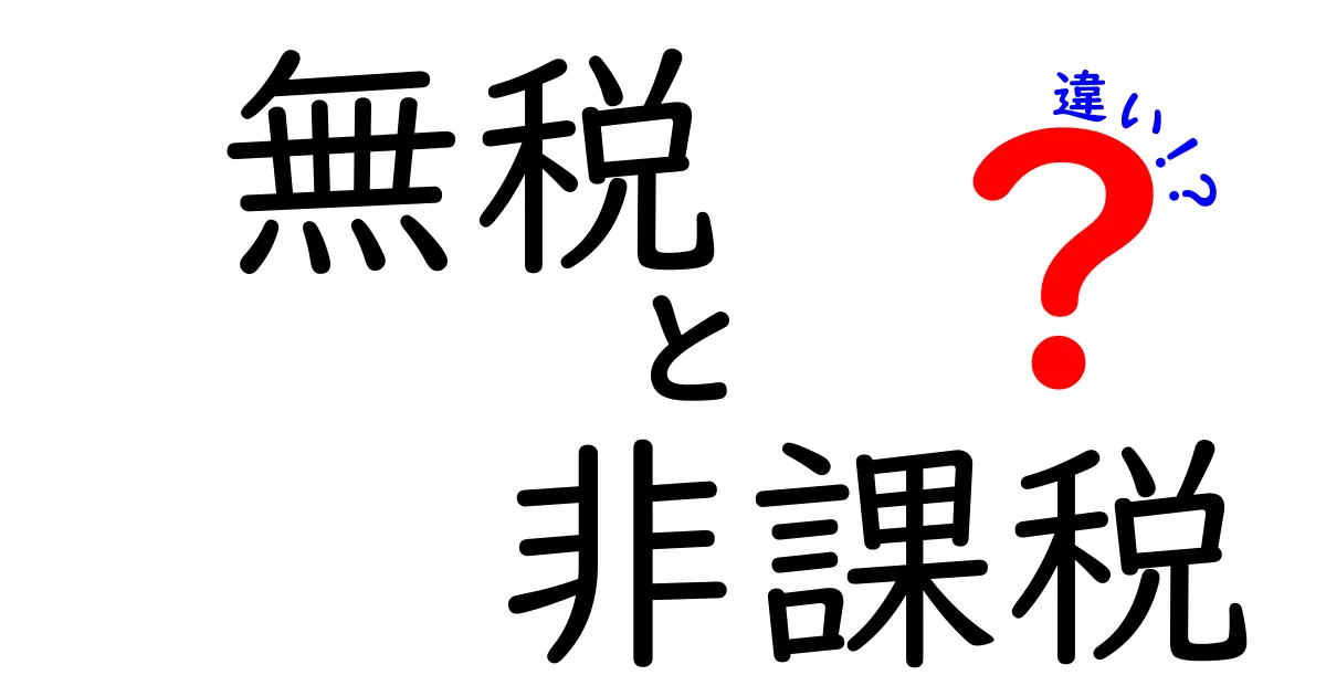 無税と非課税の違いをわかりやすく解説！税金の基本を知ろう