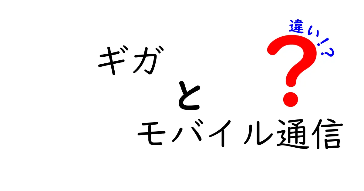 ギガとモバイル通信の違いって何?初心者向けにわかりやすく解説!