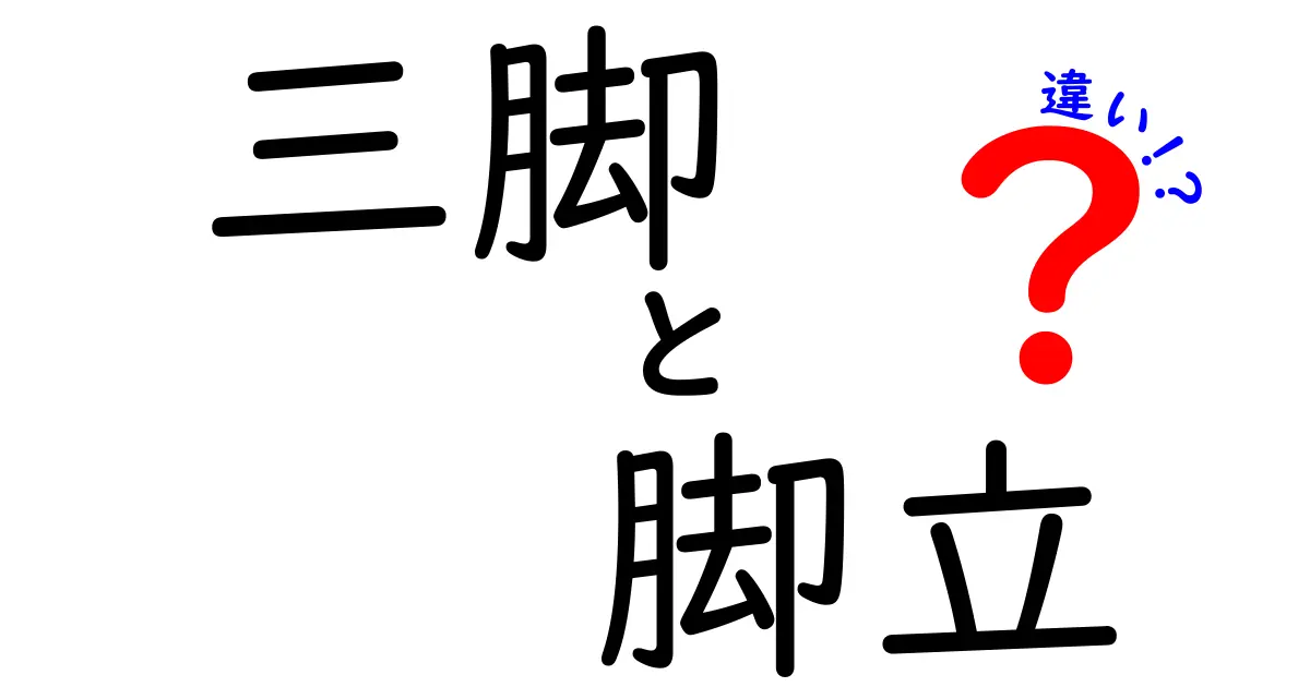 三脚と脚立の違いを徹底解説!写真撮影と日常作業で失敗しない正しい選び方