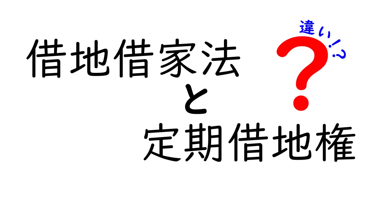 借地借家法と定期借地権の違いをわかりやすく解説!知っておきたいポイントまとめ