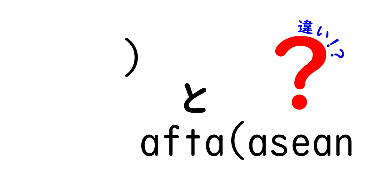 AFTAとASEANの違いをわかりやすく解説！経済連携の仕組みとは？