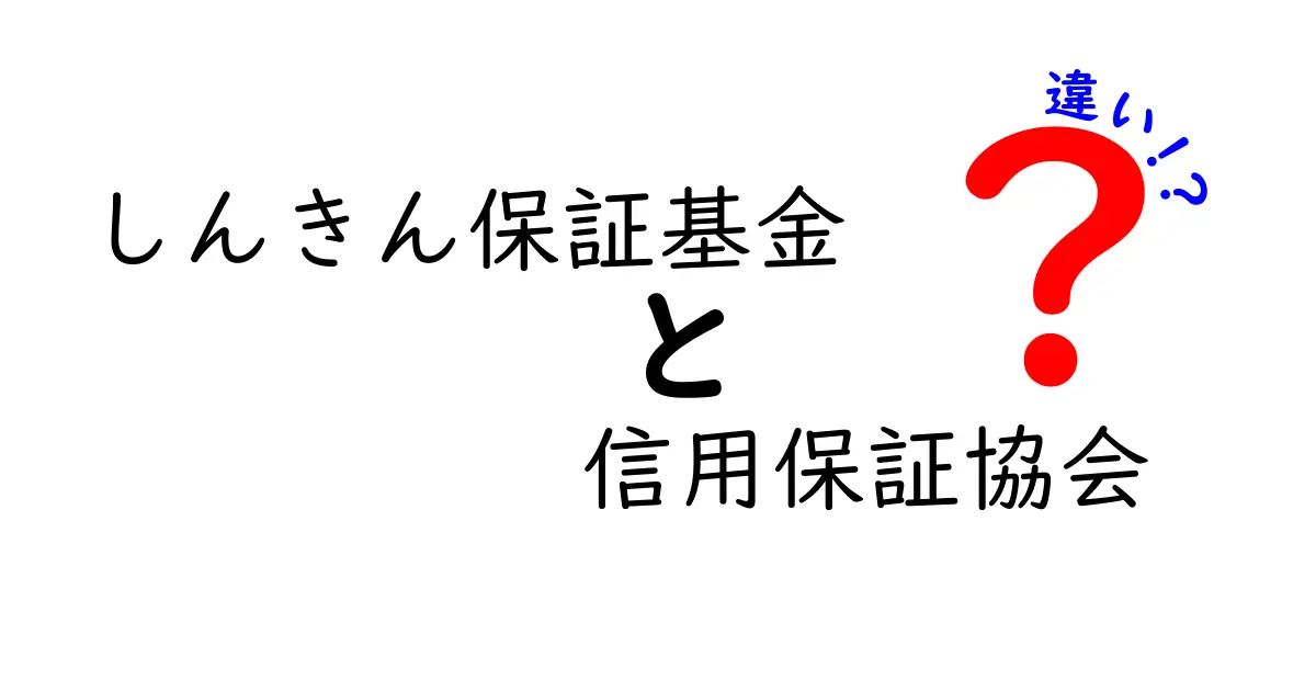 しんきん保証基金と信用保証協会の違いをわかりやすく解説！それぞれの特徴と役割とは？