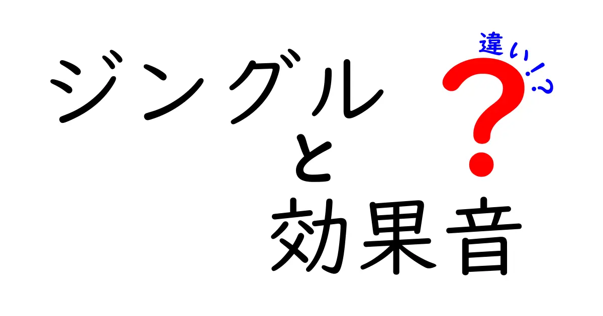 ジングルと効果音の違いを徹底解説！場面別の使い方と制作のコツ