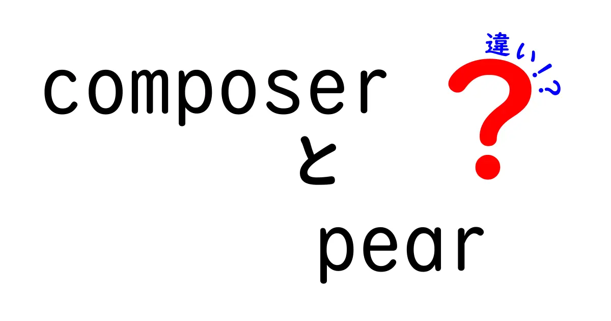 ComposerとPEARの違いを徹底解説|初心者にもわかるPHPの依存管理ガイド