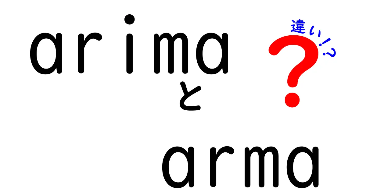 arima arma 違いを徹底解説!初心者にもわかるARIMAとARMAの違いと使い方