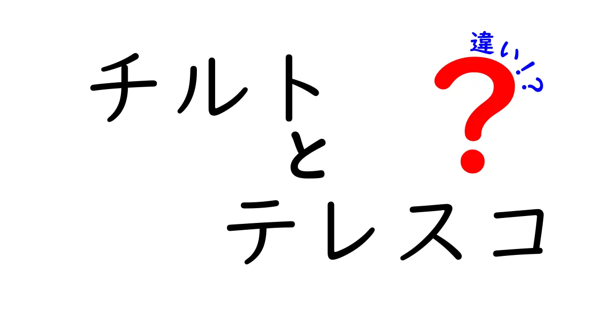 チルトとテレスコの違いを完全解説！写真初心者でも分かる3つのポイント