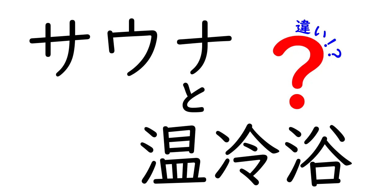 サウナと温冷浴の違いを徹底解説！正しい入り方と効果を中学生にもわかる言葉で解説